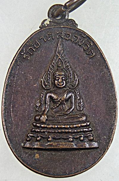 ๒๐ เหรียญพระพุทธชินราช รักษาตลอดชีวิต วัดพระศรีรัตนมหาธาตุ รุ่นปฏิสังขรณ์ 2530