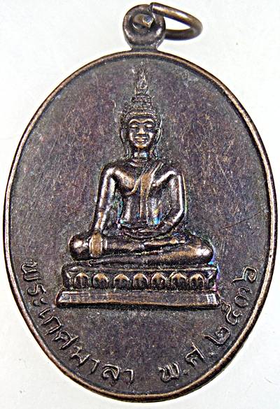 ๒๐ เหรียญพระเกศมาลา วัดโพธิ์ศรีวนาราม  อุบลฯ