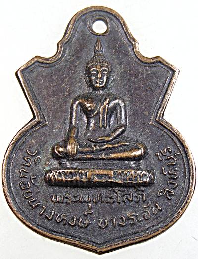 ๒๐ เหรียญพระพุทธโสภี วัดน้อยนางหงษ์ บางระจัน สิงห์บุรี 2514