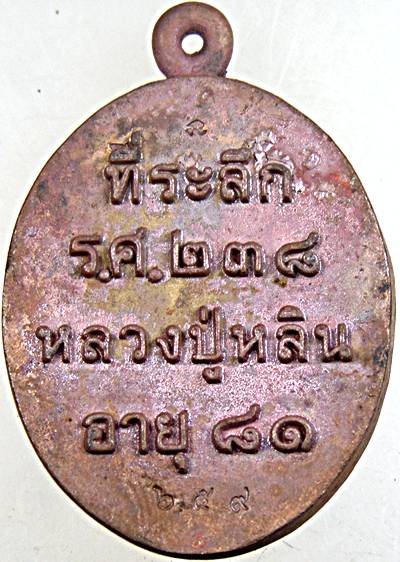 เหรียญหล่อ รศ 238 หลวงปู่หลิน สำนักสงฆ์บ่อศิลาหงษ์ทอง มุกดาหาร