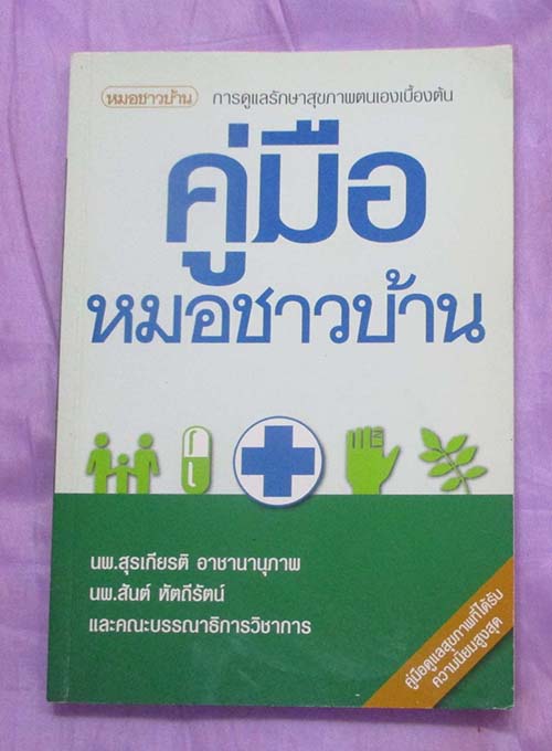  	 หนังสือคู่มือ หมอชาวบ้าน