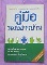  	 หนังสือคู่มือ หมอชาวบ้าน