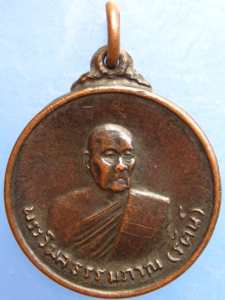 เหรียญหลวงพ่อรัตน์ วัดดวงแข กรุงเทพฯ ปี2520