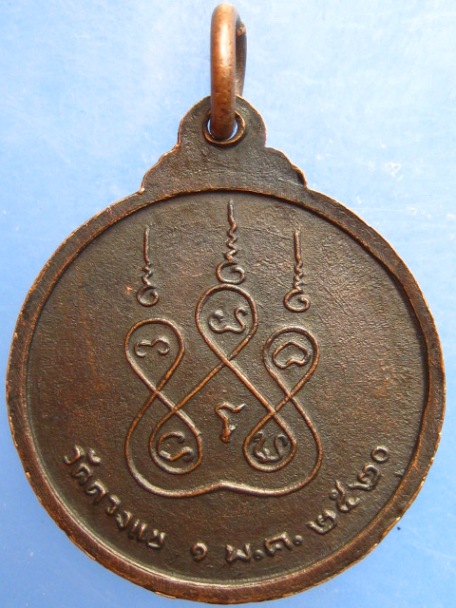 เหรียญหลวงพ่อรัตน์ วัดดวงแข กรุงเทพฯ ปี2520