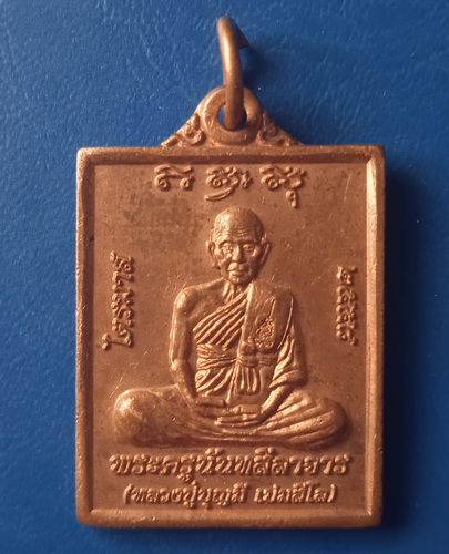 เหรียญหลวงปู่บุญมี วัดโบสถ์ สุโชทัย