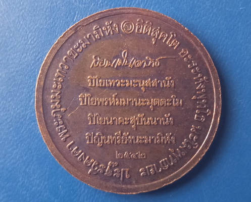 เหรียญสมเด็จพระนเรศวร วัดเขาอิติสุคโต ประจวบฯ ปี2542