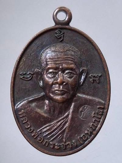 เหรียญหลวงพ่อกระจ่าง วัดเกาะกลาง อ.พุนพิน จ.สุราษฎร์ธานี ปี2552 เนื้อทองแดง