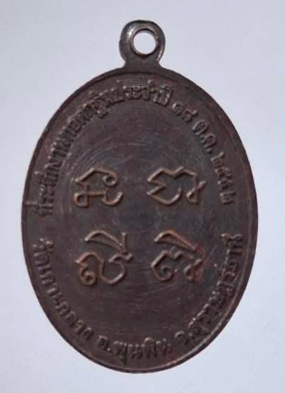 เหรียญหลวงพ่อกระจ่าง วัดเกาะกลาง อ.พุนพิน จ.สุราษฎร์ธานี ปี2552 เนื้อทองแดง