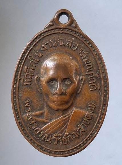 เหรียญรุ่นแรก หลวงพ่อสายตาบ วัดอรุณรังษี(บางลูกเสือ) จ.นครนายก ปี2515 เนื้อทองแดง สภาพใช้