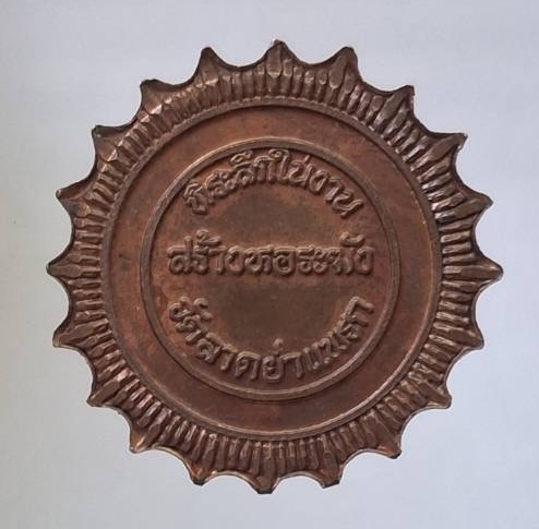 เหรียญหลวงพ่อสาลี วัดลาดหญ้าแพรก อ.เมือง จ.นครปฐม รุ่นสร้างหอระฆัง เนื้อทองแดง