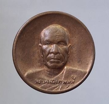 เหรียญหลวงพ่อสด วัดปากน้ำ ภาษีเจริญ กรุงเทพมหานคร ปี2557 เนื้อทองแดง