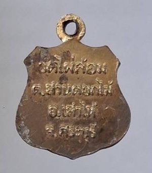 เหรียญพระสังกัจจายน์ วัดไผ่ล้อม อ.เสาไห้ จ.สระบุรี เนื้อทองแดงกะไหล่ทอง