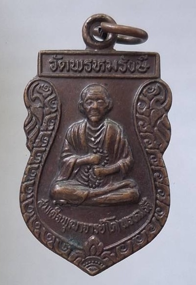 เหรียญสมเด็จพระพุฒาจารย์(โต พรหมรังษี) วัดพรหมรังษี เขตดอนเมือง กรุงเทพมหานคร รุ่นพิเศษ เนื้อทองแดง