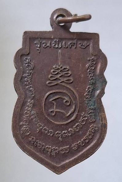 เหรียญสมเด็จพระพุฒาจารย์(โต พรหมรังษี) วัดพรหมรังษี เขตดอนเมือง กรุงเทพมหานคร รุ่นพิเศษ เนื้อทองแดง