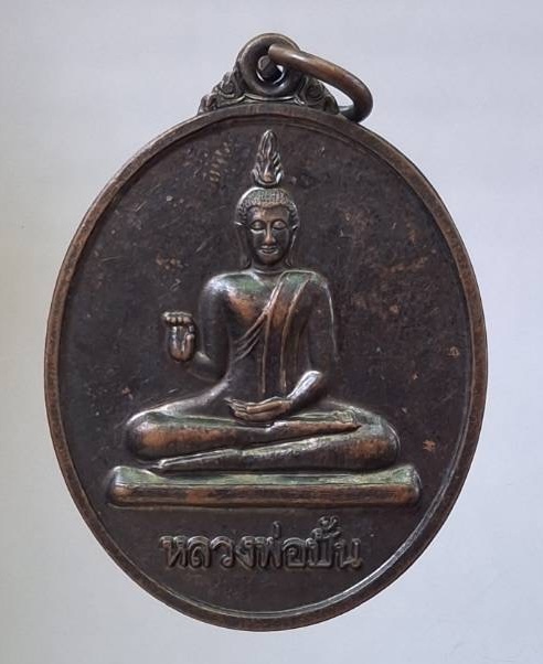 เหรียญรุ่นแรก หลวงพ่อปั้น วัดบ้านหนองหิน จ.สุพรรณบุรี ปี2562 เนื้อทองแดง (ลป.สมบุญ วัดลำพันบอง เสก)