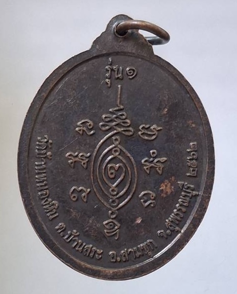 เหรียญรุ่นแรก หลวงพ่อปั้น วัดบ้านหนองหิน จ.สุพรรณบุรี ปี2562 เนื้อทองแดง (ลป.สมบุญ วัดลำพันบอง เสก)