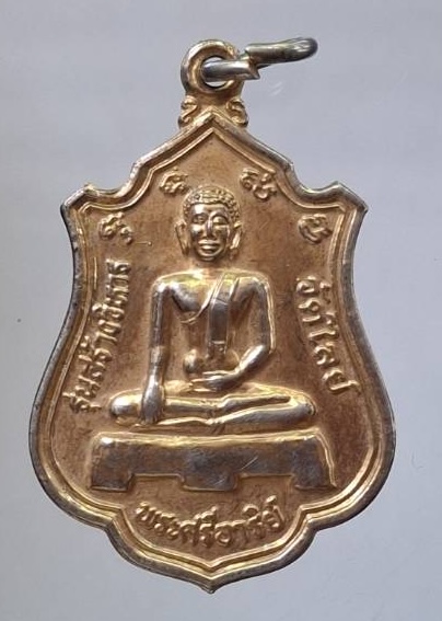 เหรียญพระศรีอาริย์ วัดไลย์ จ.ลพบุรี เนื้อทองแดงกะไหล่ทอง รุ่นสร้างวิหาร ปี2539