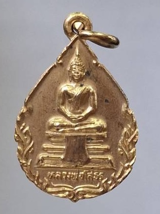 เหรียญหลวงพ่อโสธร วัดบางเสาธง เขตบางกอกน้อย กรุงเทพมหานคร ปี2530 เนื้อทองแดงกะไหล่ทอง