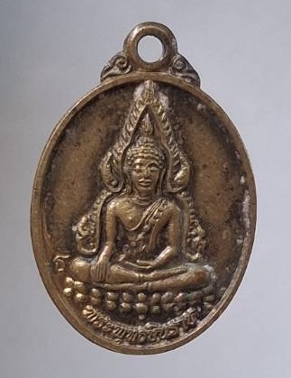 เหรียญพระพุทธชินราช วัดนิคมวาสี อ.พระพุทธบาท จ.สระบุรี เนื้อทองฝาบาตร