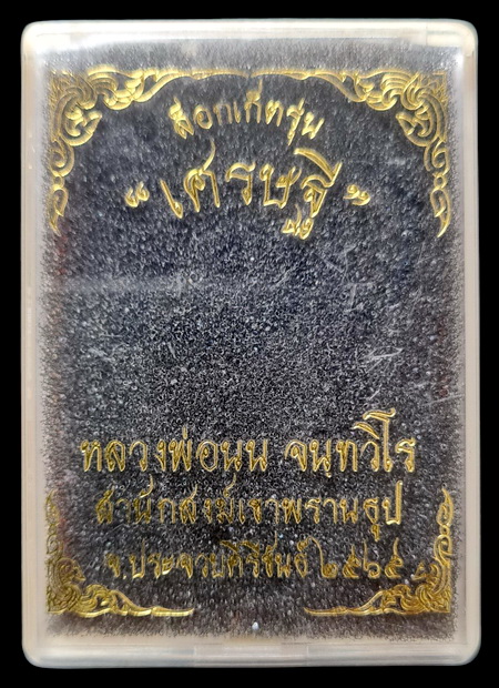 เคาะแรกแดง..ล็อกเก็ตรุ่นเศรษฐี..ซีเปียหลังหยดน้ำ..ลป.นน เขาพรานธูป ประจวบคีรีขันธ์ / ส่ง ems