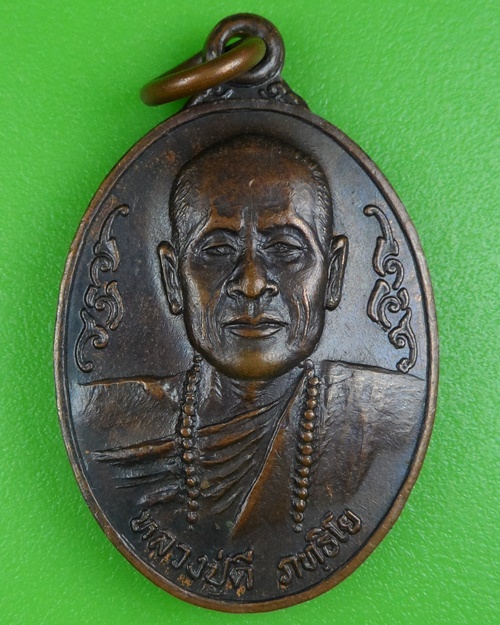 เหรียญหลวงปู่ดี สำนักวิปัสสนาภัทธิโย อุบลราชธานี .B188.