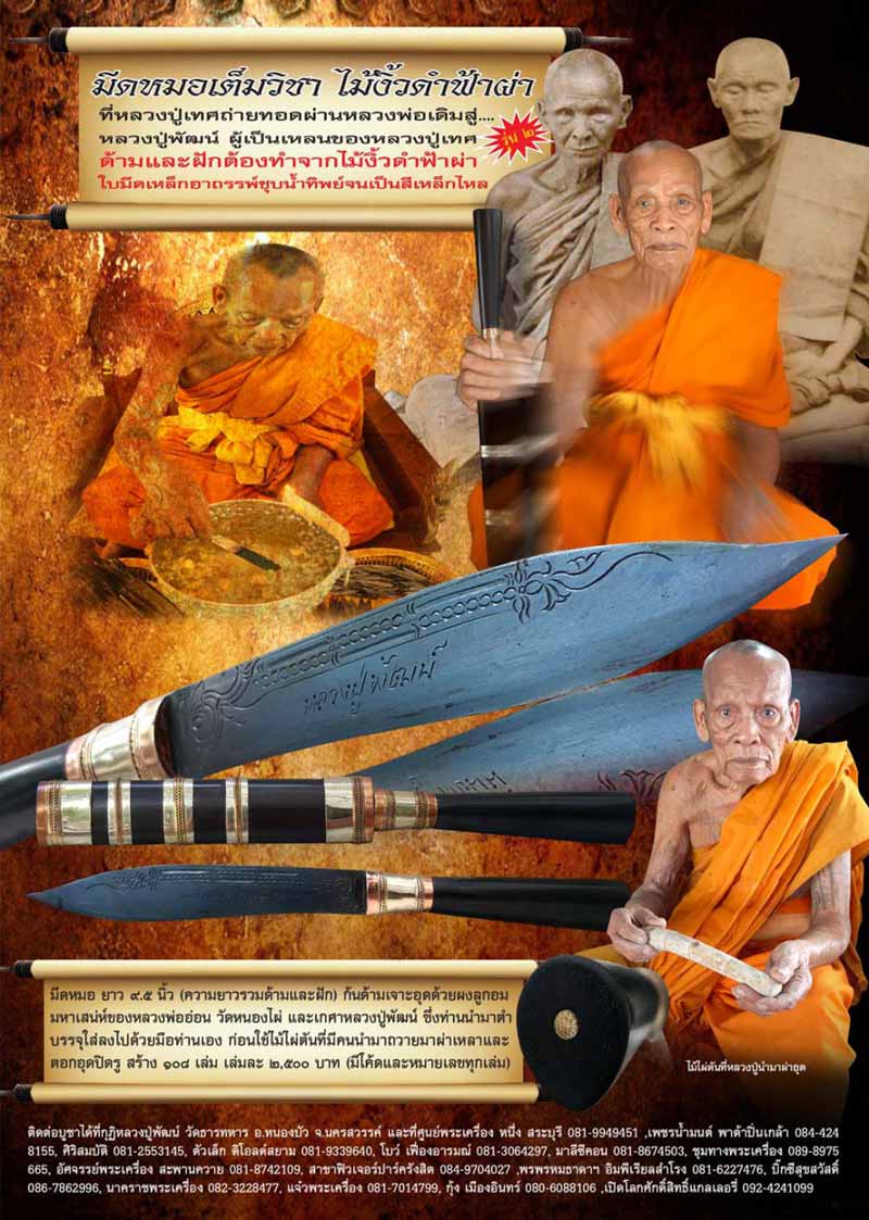 มีดหมอไม้งิ้วดำฟ้าผ่า รุ่นแรก หลวงพ่อพัฒน์ ปุญญกาโม​ วัดธารทหาร (ห้วยด้วน) นครสวรรค์