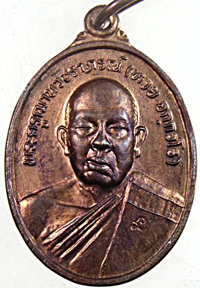 เหรียญแจกแม่ครัว หลวงพ่อห่วย วัดห้วยทรายใต้ เพชรบุรี 
