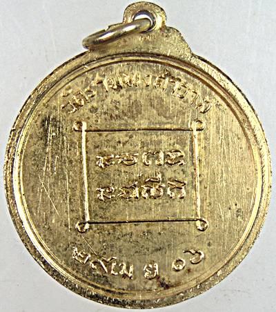 เหรียญหลวงพ่อถุงเงิน วัดรามพงศาวาส ปี 16
