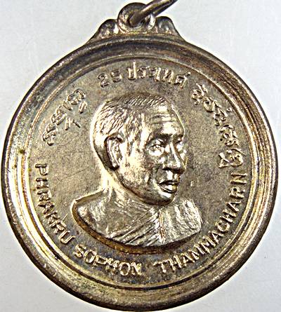 เหรียญ 25 ประเทศ พระครูโสภณธรรมาจารย์ วัดดาวดึงษาราม ปี16 เกจิอาจารย์ดังในสมัยนั้นมาร่วมปลุกเสก