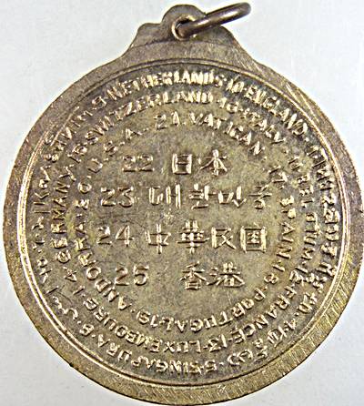 เหรียญ 25 ประเทศ พระครูโสภณธรรมาจารย์ วัดดาวดึงษาราม ปี16 เกจิอาจารย์ดังในสมัยนั้นมาร่วมปลุกเสก