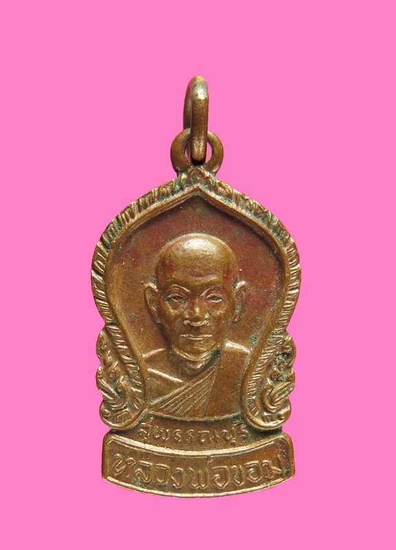 เหรียญหลวงพ่อขอม ปี 05 (หายาก) เนื้อทองแดงกะหลั่ยทอง ห่วงเชื่อม