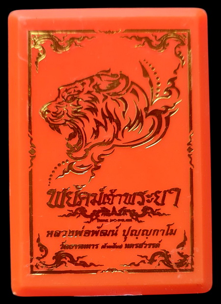 เคาะแรกแดง..พยัคฆ์เจ้าพระยา ๖๓..ทองแดงสอดไส้ชนวน # ๑๘๖..ล.พ.พัฒน์ วัดห้วยด้วน นครสวรรค์ / ส่ง ems