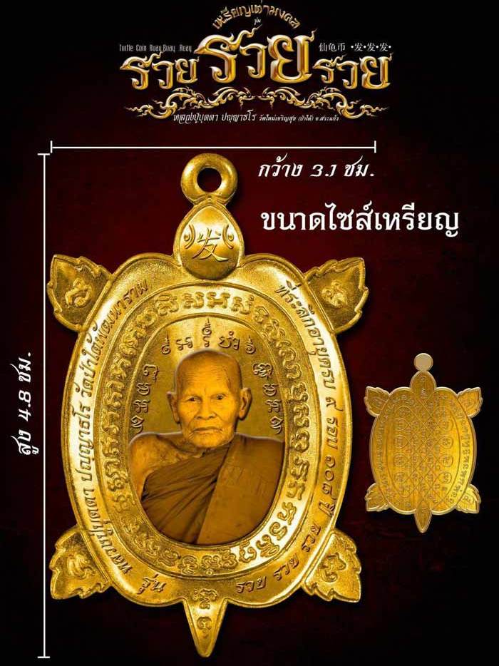 เต่ารวยรวยรวย หลวงปู่บุดดา ปัญญาธโร วัดป่าใต้ จ.สระแก้ว เนื้อชนวนลงยาไม่ตัดปีก หมายเลข142+กล่อง