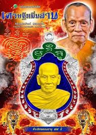 เหรียญเสมาหัวเสือห่มคลุม หลวงพ่อพัฒน์ วัดห้วยด้วน นครสวรรค์ ปี2563 กะไหล่เงิน ลงยาสีจีวร เลข1254+กล่