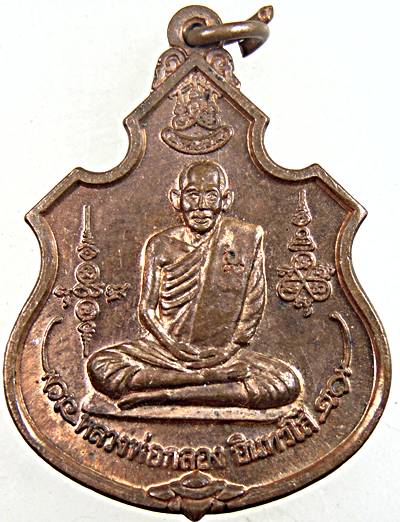 ๒๐ เหรียญหลวงพ่อกลอง วัดเทพจันทร์ลอย อยุธยา