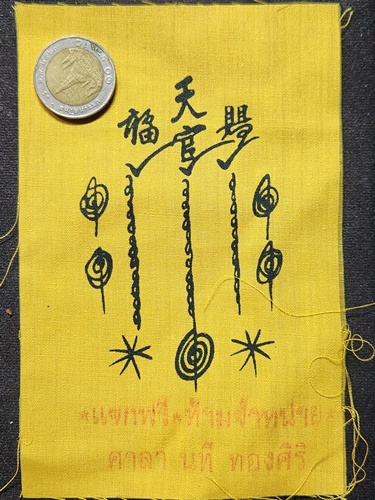 ผ้ายันต์ฟ้าประทานพร เซียนแปะโรงสี อาจารย์ โง้ว กิม โคย 1 กาใหญ่ 