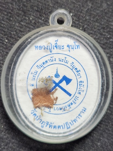 วัดป่าภูริทัตตปฏิปทาราม ปทุมธานี ล็อคเก็ต  หลวงปู่เจี๊ยะ จนโท   รุ่นเราสู้ตาย