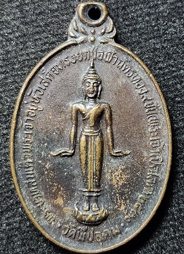 วัดพืชอุดม ปทุมธานี เหรียญพระเจ้าเปิดโลก หลัง ภปร.  ปี 2530