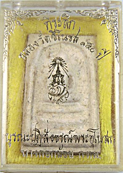 ๒๐ พระสมเด็จฉลอง ๑๕๐ ปี วัดชิโนรส กทม ปี ๓๖