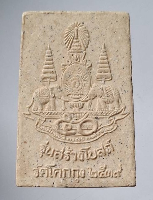 พระสมเด็จ วัดโคกกุง จ.นครพนม ปี2539 รุ่นสร้างโบสถ์ (หลวงปู่คำพันธ์ วัดธาตุมหาชัย ปลุกเสก) เนื้อผง