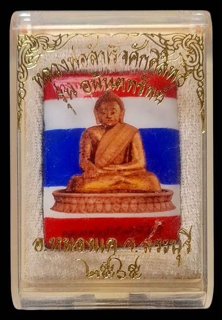 เคาะแรกแดง..ล็อกเก็ต ลพ.สำเร็จศักดิ์สิทธิ์..ลายธงชาติพิมพ์ใหญ่ # ๑๖๕..วัดตลิ่งชัน จ.สระบุรี / ส่งems