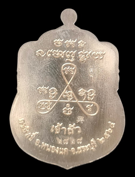 เคาะแรกแดง..ลพ.สำเร็จศักดิ์สิทธิ์ รุ่นเจ้าสัว ๖๔..อัลปาก้าลงยาเขียว # ๒๘๒๘..วัดหนองสะเดา จ.สระบุรี 