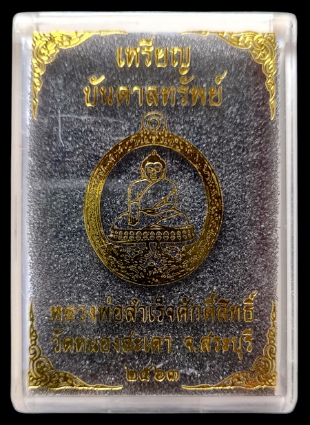 เคาะแรกแดง..ลพ.สำเร็จศักดิ์สิทธิ์ ๖๓..สำริดลงยาพิเศษ # ๑๓๐..วัดหนองสะเดา สระบุรี / ส่ง ems
