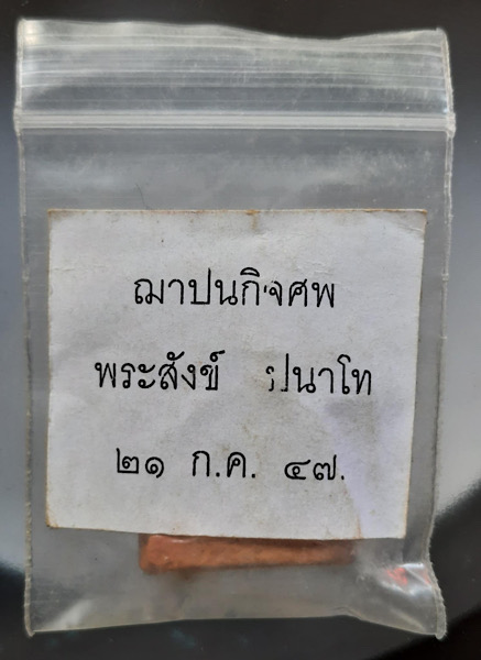 พระเนื้อดินเผา หลวงตาจวน วัดไก่เตี้ย อ.ศรีประจันต์ จ.สุพรรณบุรี พิมพ์หลวงพ่อเณร