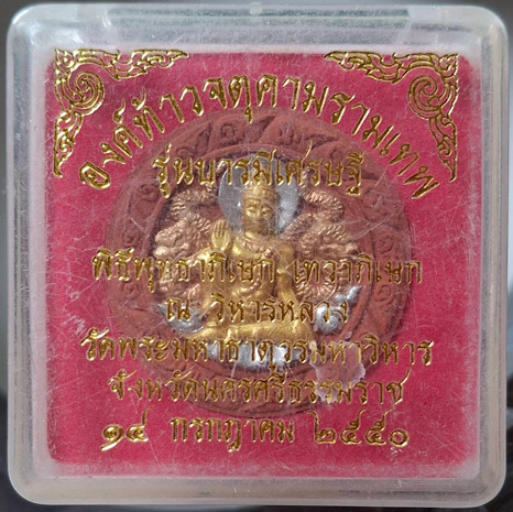 องค์พ่อจตุคามรามเทพ รุ่นบารมีเศรษฐี ปี2550 กล่องเดิมๆ