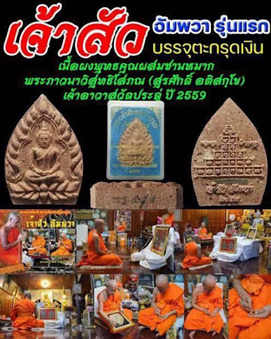 พระเจ้าสัวอัมพวา หลวงพ่อพระมหาสุรศักดิ์ วัดประดู่ จ.สมุทรสงคราม เนื้อว่านชานหมาก กล่องเดิมๆ เลข2303