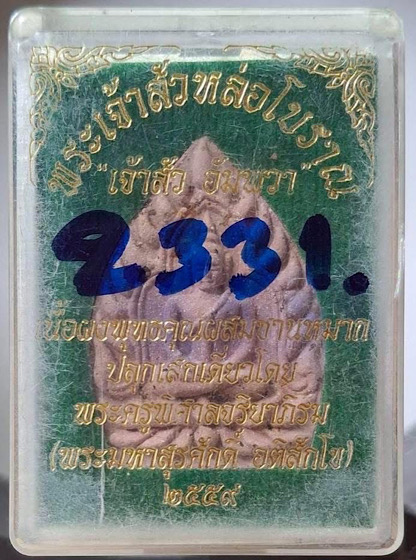 พระเจ้าสัวอัมพวา หลวงพ่อพระมหาสุรศักดิ์ วัดประดู่ จ.สมุทรสงคราม เนื้อว่านชานหมาก กล่องเดิมๆ เลข2331