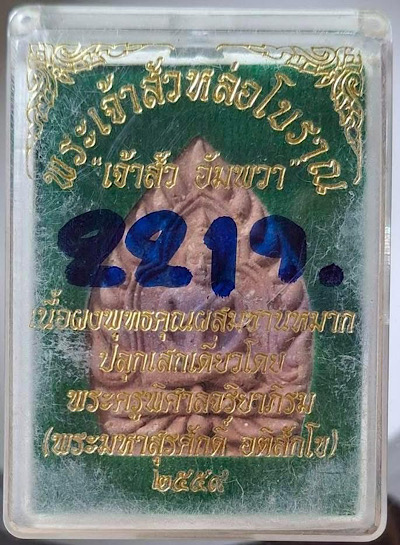 พระเจ้าสัวอัมพวา หลวงพ่อพระมหาสุรศักดิ์ วัดประดู่ จ.สมุทรสงคราม เนื้อว่านชานหมาก กล่องเดิมๆ เลข2219