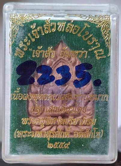 พระเจ้าสัวอัมพวา หลวงพ่อพระมหาสุรศักดิ์ วัดประดู่ จ.สมุทรสงคราม เนื้อว่านชานหมาก กล่องเดิมๆ เลข2235