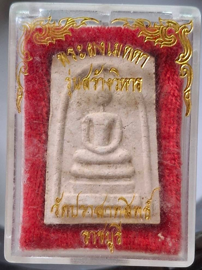 พระสมเด็จเมตตา หลวงพ่อกิมใช้ วัดปราสาทสิทธิ์ จ.ราชบุรี เนื้อผงผสมทองคำ กล่องเดิมๆ